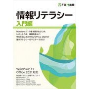 情報リテラシー入門編 Windows11 Office2021対応 [単行本]