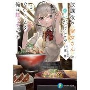 放課後の聖女さんが尊いだけじゃないことを俺は知っている３<3>(ファンタジア文庫) [文庫]