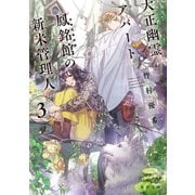 大正幽霊アパート鳳銘館の新米管理人〈3〉(角川文庫) [文庫]