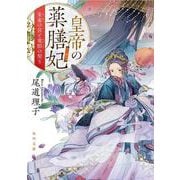 皇帝の薬膳妃―朱雀の宮と竜胆の契り(角川文庫) [文庫]