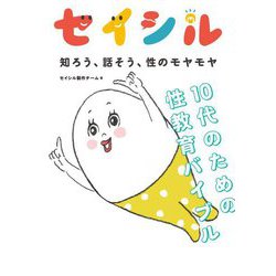 セイシル―知ろう、話そう、性のモヤモヤ 10代のための性教育バイブル [単行本]