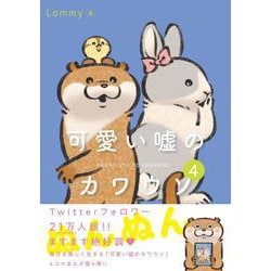可愛い嘘のカワウソ 4<4> [単行本]