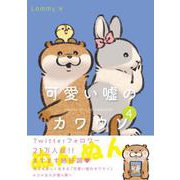 可愛い嘘のカワウソ 4<4> [単行本]