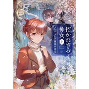 招かれざる神女〈上〉アリアランテ神国の栄光 [単行本]