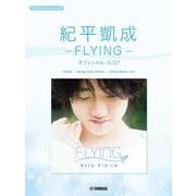 ピアノミニアルバム　紀平凱成 －FLYING－ オフィシャル・スコア [単行本]