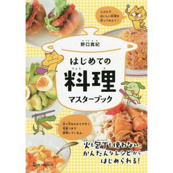はじめての料理マスターブック [単行本]