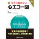 新 今さら聞けない心エコー図 [単行本]
