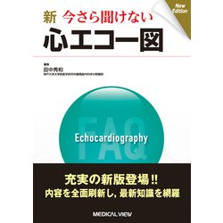 新 今さら聞けない心エコー図 [単行本]