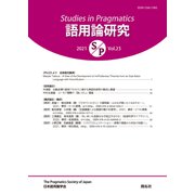 語用論研究〈第23号〉 [全集叢書]
