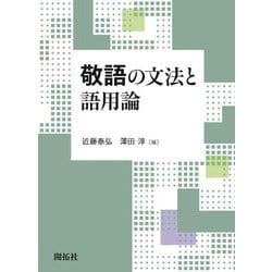 敬語の文法と語用論 [単行本]
