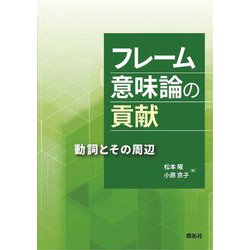 フレーム意味論の貢献: 動詞とその周辺 [書籍]