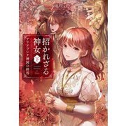招かれざる神女〈下〉アリアランテ神国の終焉 [単行本]