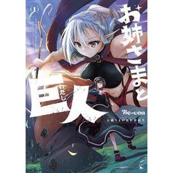 お姉さまと巨人 お嬢さまが異世界転生 （１）<1>(青騎士コミックス) [コミック]