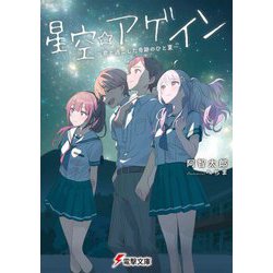 星空☆アゲイン―君と過ごした奇跡のひと夏(電撃文庫) [文庫]