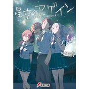 星空☆アゲイン―君と過ごした奇跡のひと夏(電撃文庫) [文庫]