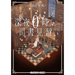 深夜0時の司書見習い(メディアワークス文庫) [文庫]