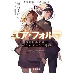 ユア・フォルマ〈4〉電索官エチカとペテルブルクの悪夢(電撃文庫) [文庫]