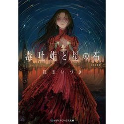 毒吐姫と星の石 完全版(メディアワークス文庫) [文庫]