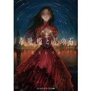 毒吐姫と星の石 完全版(メディアワークス文庫) [文庫]