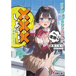 飛び降りる直前の同級生に『×××(ピー)しよう!』と提案してみた。(電撃文庫) [文庫]
