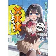 飛び降りる直前の同級生に『×××(ピー)しよう!』と提案してみた。(電撃文庫) [文庫]
