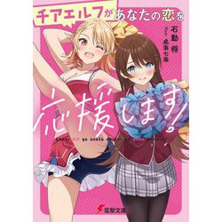 チアエルフがあなたの恋を応援します!(電撃文庫) [文庫]