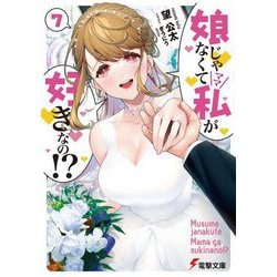 娘じゃなくて私(ママ)が好きなの!?〈7〉(電撃文庫) [文庫]
