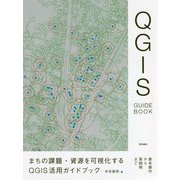 まちの課題・資源を可視化するQGIS活用ガイドブック―基本操作から実践例まで [単行本]