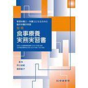 管理栄養士・栄養士になるための臨床栄養学実習　別冊　食事療養実務実習書 第5版 [単行本]