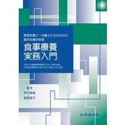 管理栄養士・栄養士になるための臨床栄養学実習　食事療養実務入門 第10版 [単行本]