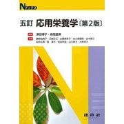 応用栄養学 五訂版第2版 (Nブックス) [単行本]