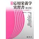 改訂 応用栄養学実習書―PDCAサイクルによる栄養ケア 改訂版第2版 [単行本]