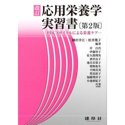 改訂 応用栄養学実習書―PDCAサイクルによる栄養ケア 改訂版第2版 [単行本]