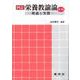 栄養教諭論―理論と実際 四訂第2版 [単行本]