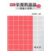 栄養教諭論―理論と実際 四訂第2版 [単行本]