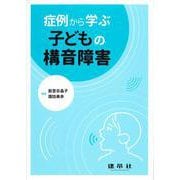 症例から学ぶ子どもの構音障害 [単行本]