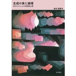生成の美と論理―ホワイトヘッドの形而上学 [単行本]