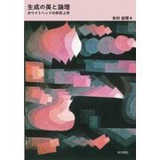 生成の美と論理―ホワイトヘッドの形而上学 [単行本]