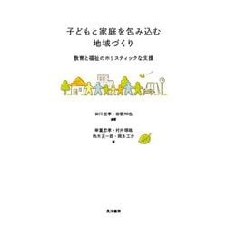 子どもと家庭を包み込む地域づくり―教育と福祉のホリスティックな支援 [単行本]
