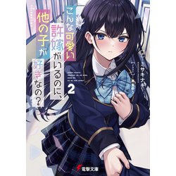 こんな可愛い許嫁がいるのに、他の子が好きなの?〈2〉(電撃文庫) [文庫]