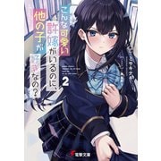 こんな可愛い許嫁がいるのに、他の子が好きなの?〈2〉(電撃文庫) [文庫]