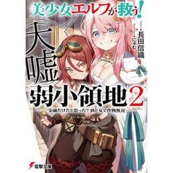 美少女エルフ(大嘘)が救う!弱小領地〈2〉金融だけだと思った?酒と女で作物無双(電撃文庫) [文庫]