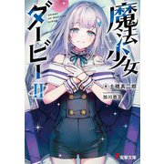 魔法少女ダービー〈2〉(電撃文庫) [文庫]
