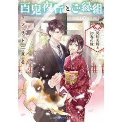 百鬼夜行とご縁組―契約夫婦と初春の縁(メディアワークス文庫) [文庫]