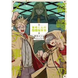 篠崎くんのメンテ事情8<8>(シルフコミックス) [コミック]