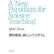 理科教育の新しいパラダイム [単行本]