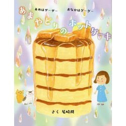 あまやどりのホットケーキ―あめはザーザー おなかはグーグー [絵本]