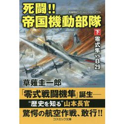 死闘!!帝国機動部隊〈下〉零式隼VS B29(コスミック文庫) [文庫]