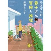 あおぞら町 春子さんの冒険と推理(コスミック文庫) [文庫]