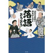 山田全自動と林家はな平の落語あるある [単行本]